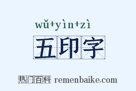 五印字是什么意思的图片